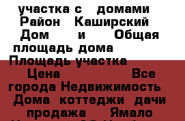 3 участка с 2 домами › Район ­ Каширский › Дом ­ 49 и 50 › Общая площадь дома ­ 72-130 › Площадь участка ­ 3 237 › Цена ­ 5 700 000 - Все города Недвижимость » Дома, коттеджи, дачи продажа   . Ямало-Ненецкий АО,Ноябрьск г.